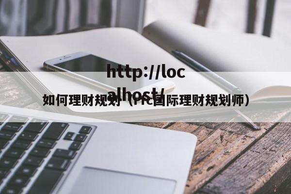 如何理财规划（rfc国际理财规划师）